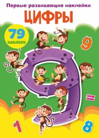  Первые развивающие наклейки. Цифры. 79 наклеек 978-966-987-367-5