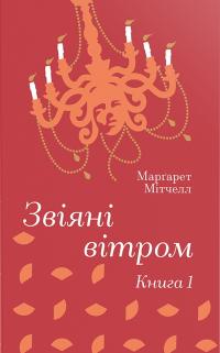 Мітчелл Маргарет Звіяні вітром. Книга 1 (Золота Полиця) 9786178286675