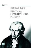 Кант Імануель Критика практичного розуму 966-8118-06-5