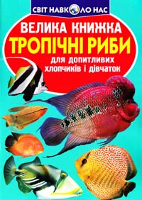 Зав’язкін Олег Велика книжка. Тропічні риби 978-617-08-0447-1