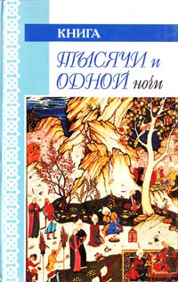  Книга тысячи и одной ночи. Ночи 681-845 5-8191-0115-4