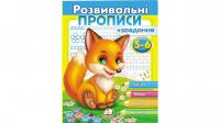 Розвивальні прописи + завдання 5-6. Лисеня 978-966-947-718-7