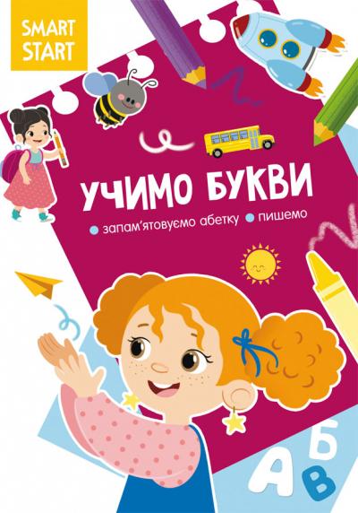 Smart Start. Учимо букви. Запамятовуємо абетку, пишемо
