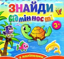 Знайди відмінності з наліпками. Черепашка 978-617-536-496-3