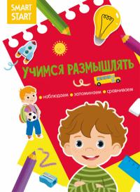  Smart Start. Учимся размышлять. Наблюдаем, запоминаем, сравниваем 978-617-547-207-1
