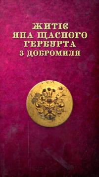 Галина Пагутяк , Лана Перлулайнен Житіє ЯНА ЩАСНОГО ГЕРБУРТА з Добромиля 978-966-4417-35-5