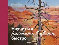 Соун Хэйзел Научиться рисовать в цвете быстро 978-5-389-15579-4