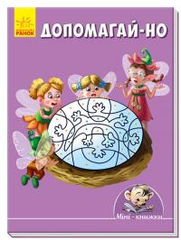 Допомагай-но 978-966-74-8718-8