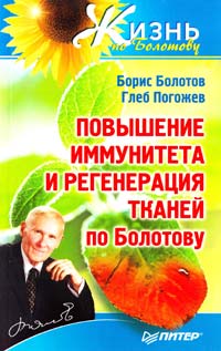 Борис Болотов, Глеб Погожев Повышение иммунитета и регенерация тканей по Болотову 978-5-459-00833-3