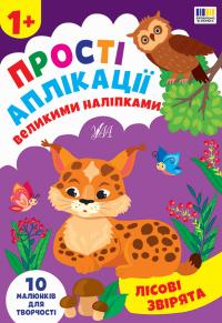 Цибань Ірина Прості аплікації великими наліпками. Лісові звірята 9786175445099