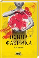 Бенкс Ієн Книги Осина фабрика 978-617-12-3847-3
