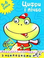 Цифри і лічба. 5-6 років (з наклейками)