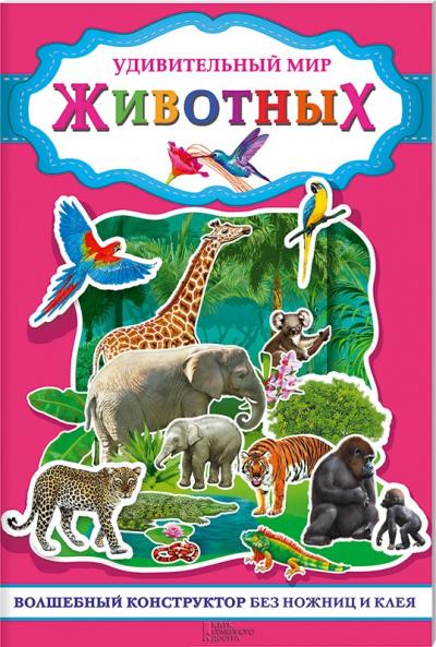  Удивительный мир животных. Волшебный конструктор без ножниц и клея