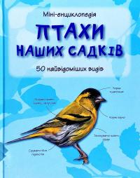 Птахи наших садків. 50 найвідоміших видів: Міні-енциклопедія 978-966-948-267-9