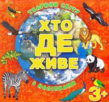 Хто де живе. Тварини світу. З наліпками. 3+ 978-617-536-713-1