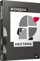 Жолдак Богдан Нестяма 978-617-679-384-7