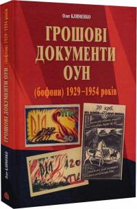 Клименко Олег Грошові документи ОУН (бофони) 1929–1954 років 978-966-10-6759-1