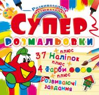 Супер-розмальовки з наліпками та фарбами. Літачок 978-966-936-988-8