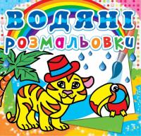 Водяні розмальовки. Тигря 978-617-7270-53-8