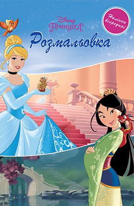 Принцессы Дисней. Раскраска