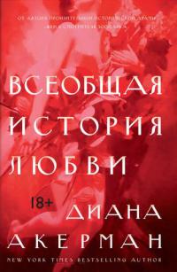 Акерман Диана Всеобщая история любви 978-5-389-13301-3