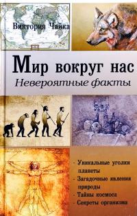 Чайка Виктория Мир вокруг нас. Невероятные факты 978-617-7588-21-3