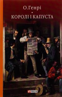 Генрі О. Королі і капуста (Бібліотека світової літератури) 9786175515716