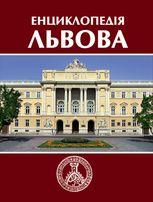 Енциклопедія Львова