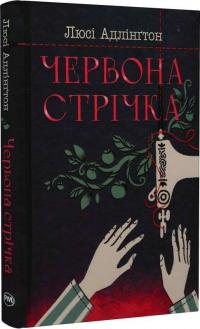 Адлінгтон Люсі Червона стрічка 9786178280895