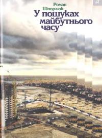 Шпорлюк Роман У пошуках майбутнього часу 978-966-465-272-5