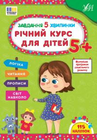 Сіліч С. О. Завдання-5-хвилинки — Річний курс для дітей 5+ 978-617-544-370-5