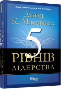 Джон К. Максвелл 5 рівнів лідерства 978-617-09-3891-6