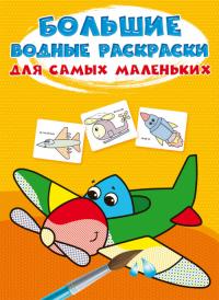  Большие водные раскраски для самых маленьких. Самолетик 978-966-987-971-4