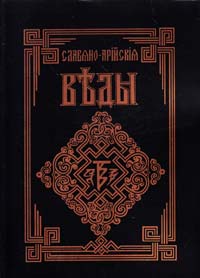 Славяно-Арийские Веды. Книга 2. Книга Света. Слово Мудрости Волхва Велимудра 978-5-904036-11-9