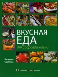 Лагутіна Світлана Вкусная еда для здоровой жизни 978-5-699-45398-6