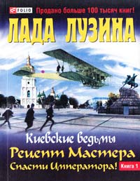 Лузина Лада Киевские ведьмы. Рецепт Мастера. Спасти императора! в 2 кн.: кн. 1 978-966-03-5720-4