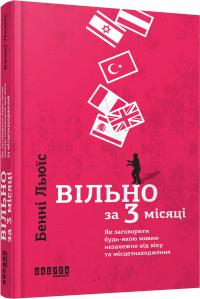 Бенні Льюїс Вільно за 3 місяці 978-617-09-3962-3