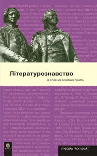  Літературознавство. Словник основних понять.Метцлер. 978-966-408-398-7