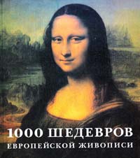 Кристиане Штукенброк, Барбара Теппер 1000 шедевров европейской живописи 3-8331-1617-х