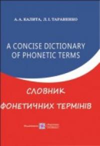 Тараненко Л., Калита А. Словник фонетичних термінів з англійської мови 978-966-07-1737-4