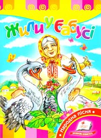 Жили у бабусі (картонка) 978-966-913-520-9