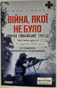 Зіненко Роман Війна, якої не було. Хроніка Іловайської трагедії. Частина 2. Оновлене видання. 25—31 серпня 2014 року 978-966-03-8950-2