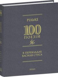 Рільке. Гете. Рахель Рільке в перекладах Василя Стуса 978-617-8550-36-3