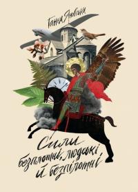 Яновська Ганна Сили безплотні, людські й безпілотні 9786178023898