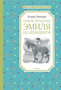 Линдгрен Астрид Новые проделки Эмиля из Лённеберги 978-5-389-15830-6