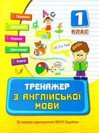 Вакуленко Н. Тренажер з англійської мови. 1 клас 978-966-284-030-8