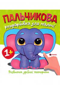  Пальчикова розфарбовка для малечі з слоненням 978-617-556-040-2