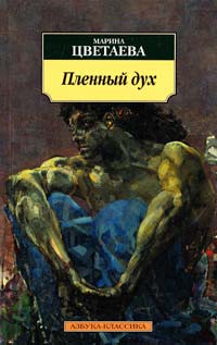 Цветаева Марина Пленный дух 978-5-389-03381-8