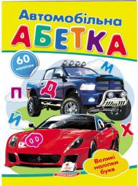 Автомобільна абетка. Великі наліпки букв 978-966-947-885-6