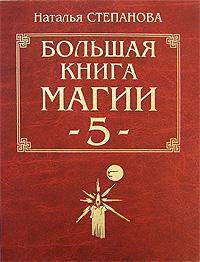 Наталья Степанова Большая книга магии - 5 978-5-7905-4674-7